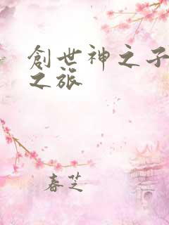 创世神之子猎艳之旅