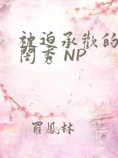 被迫承欢的名门闺秀 NP