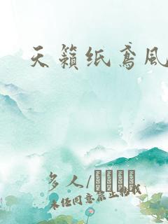 天籁纸鸢风流