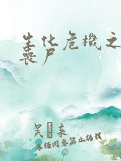 生化危机之我是丧尸