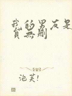 我的男友是消防员无删