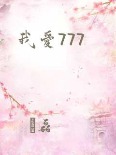 我爱777