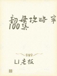 韵母攻略宁秋婉100集