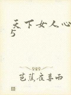 天下女人心135