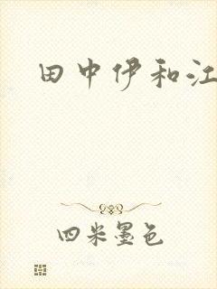 田中伊和江