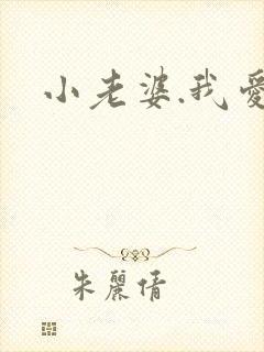 小老婆.我爱你