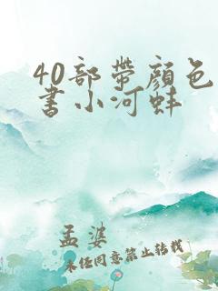 40部带颜色的书小河蚌