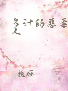 多汁的恶毒小美人