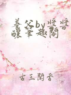 养父by酱酱酿酿笔趣阁
