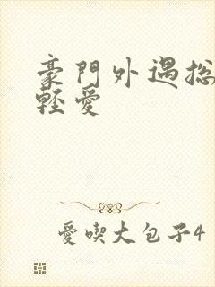 豪门外遇总裁轻轻爱