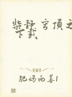 柴静 穹顶之下 下载