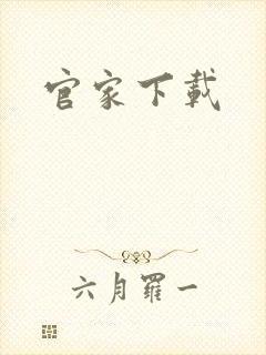 官家下载