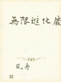 无限进化废品站