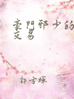 豪门邪少的野蛮交易