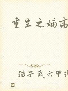 重生之嫡高一筹