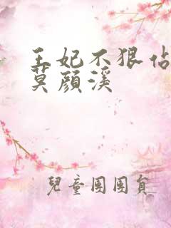 王妃不狠站不稳莫颜溪