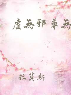 虚无邪尊无弹窗