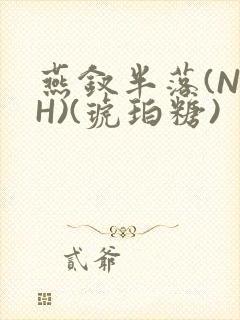 燕钗半落(NPH)(琥珀糖)