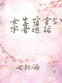 女生宿舍5中汉字晋通话