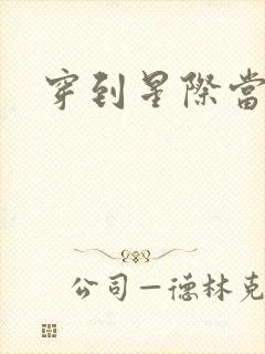 穿到星际当花匠