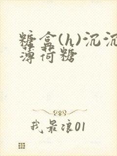 糖盒(h)沉沉薄荷糖