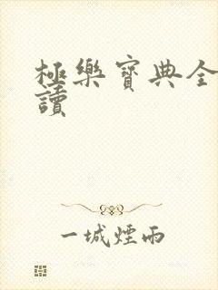 极乐宝典全文阅读