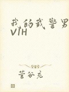 我的武警男友1V1H