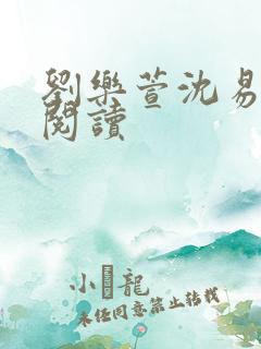 刘乐萱沈易免费阅读