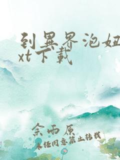 到异界泡妞去txt下载