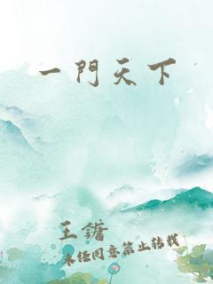 一门天下