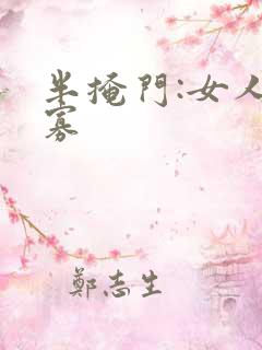 半掩门:女人守寡