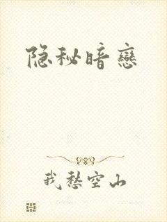 隐秘暗恋