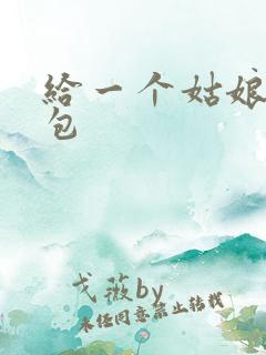 给一个姑娘开了包