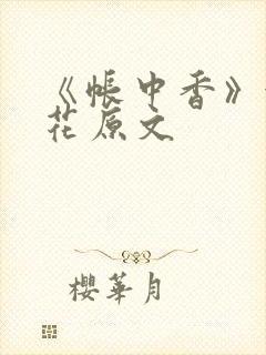 《帐中香》金银花原文