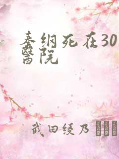 秦纲死在301医院