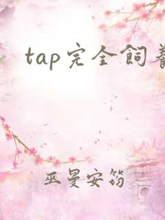 tap完全饲养