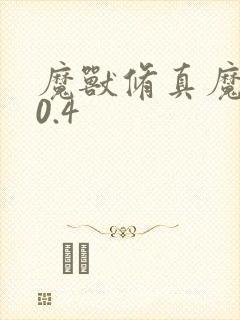 魔兽修真魔极传0.4