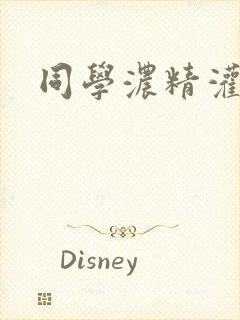 同学浓精灌麻麻