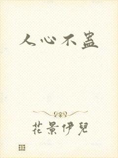 人心不蛊