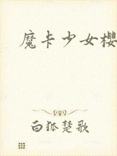 魔卡少女樱小说