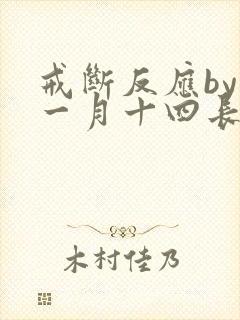 戒断反应by十一月十四长佩