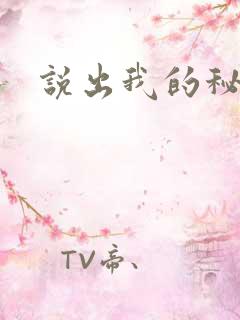 说出我的秘密