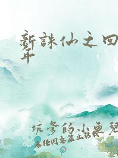 新诛仙之回首百年