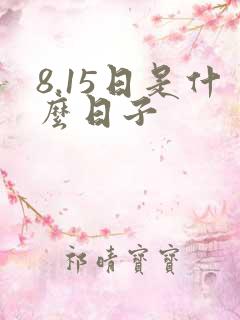 8.15日是什么日子