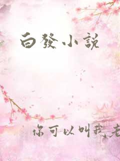 白发小说