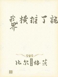 我横推了诡异世界