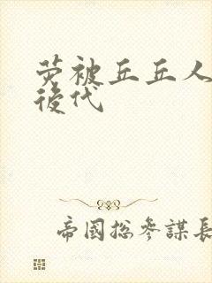 荧被丘丘人繁衍后代