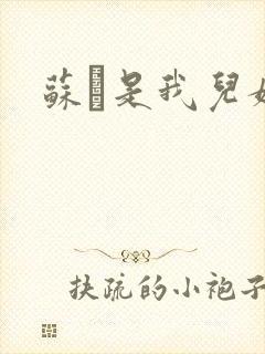 苏枂是我儿媳妇