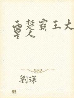 西楚霸王大战外星人