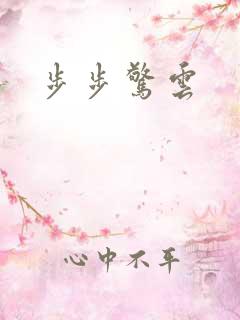 步步惊云